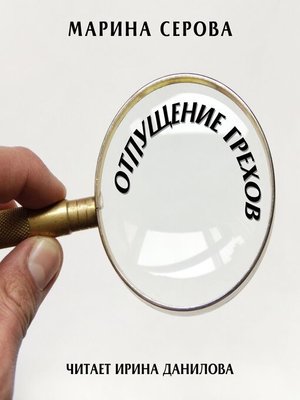 cover image of Отпущение грехов